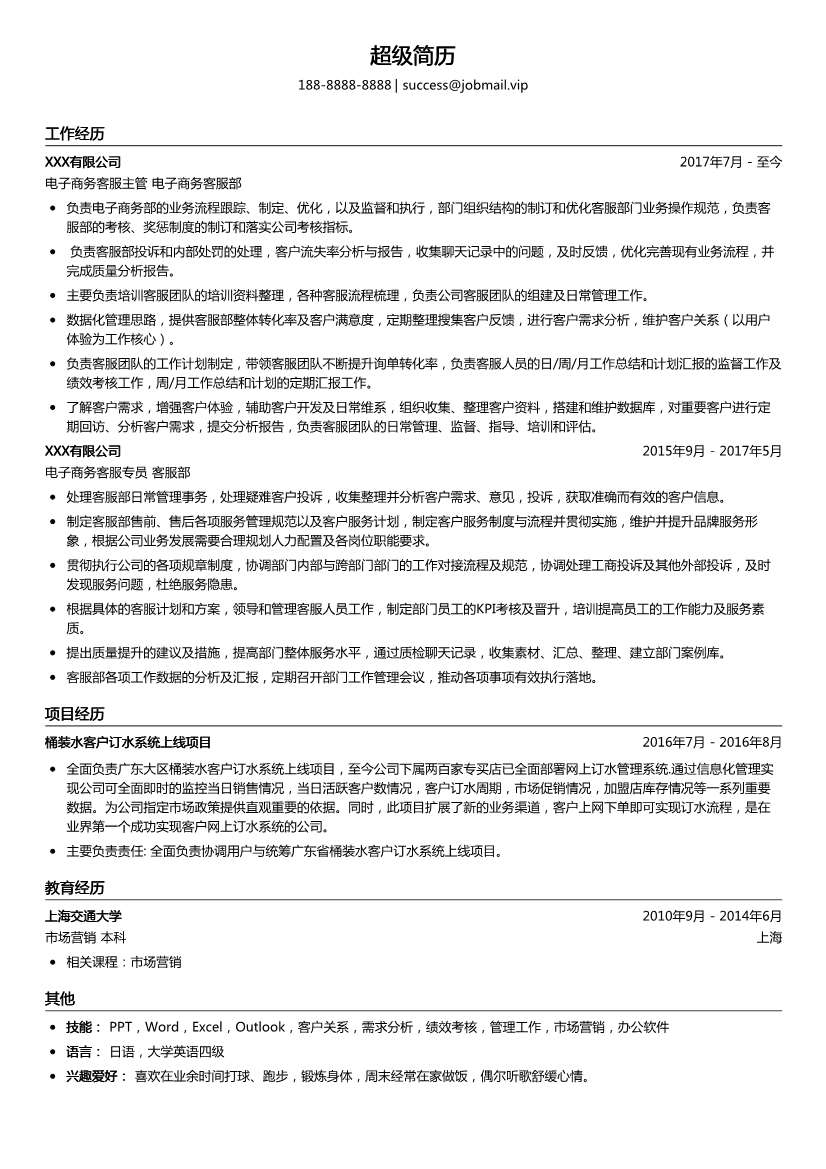 电子商务客服简历模板