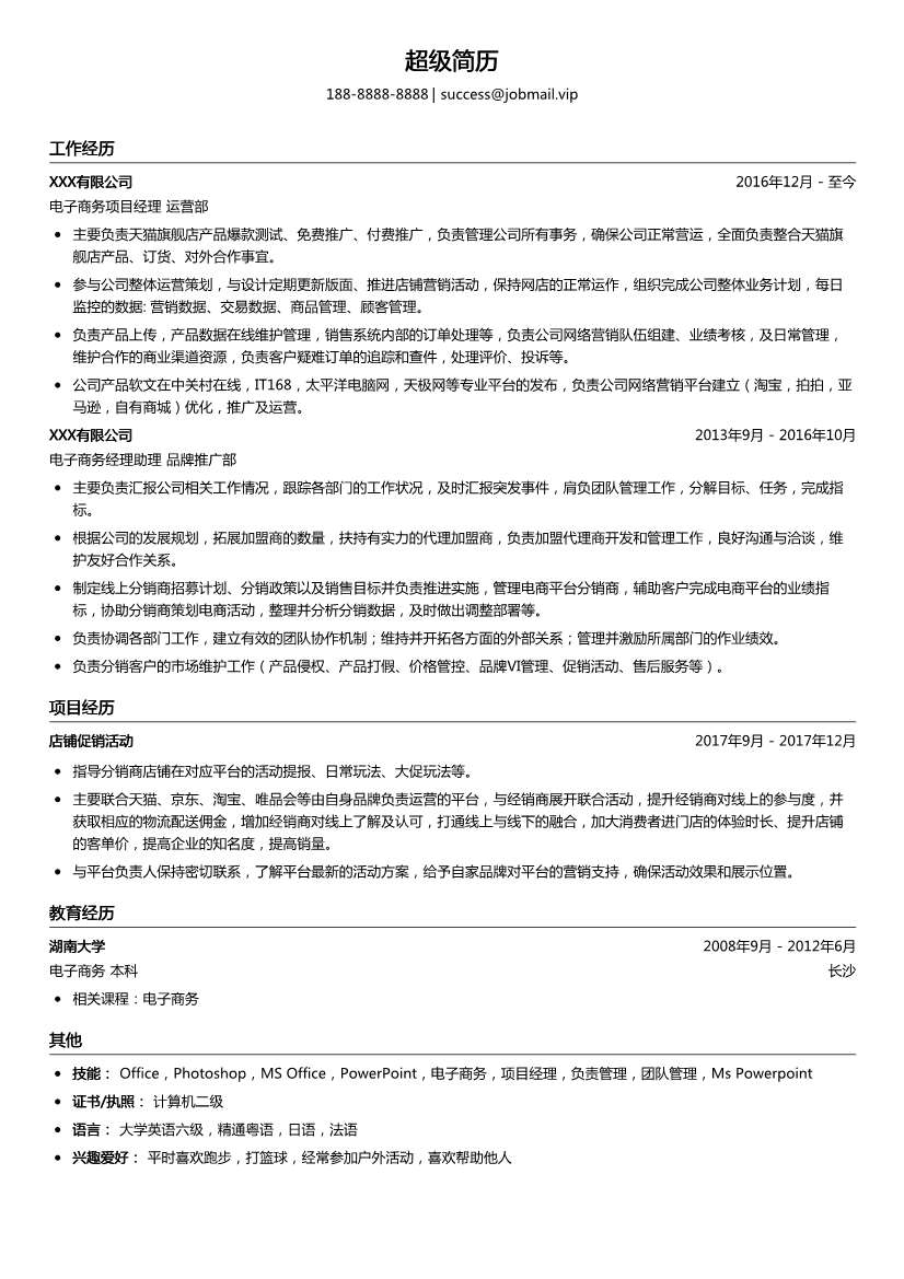 电子商务经理求职简历模板