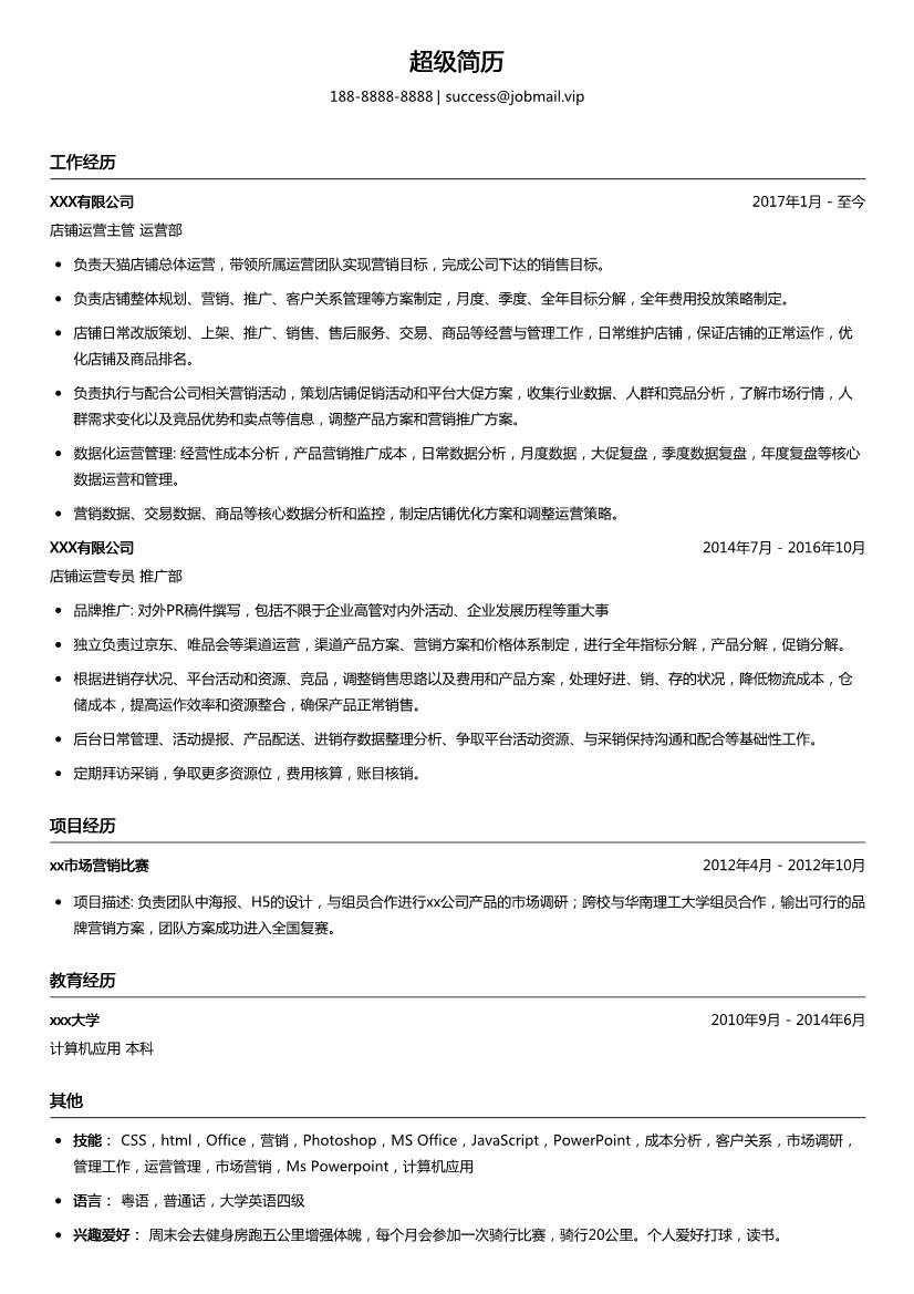 店铺运营专员简历模板