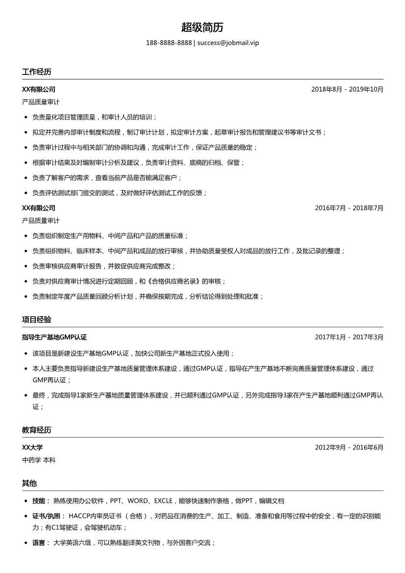 产品质量审计简历模板