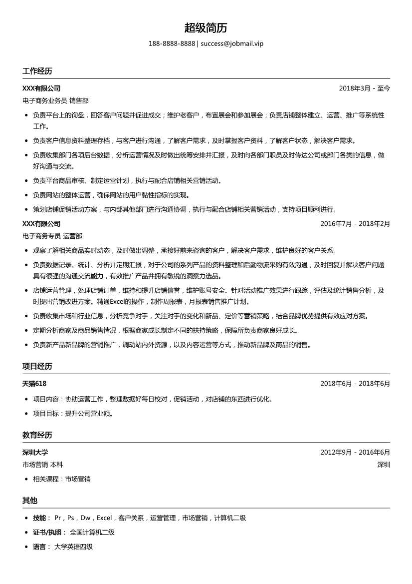 电子商务业务员简历模板