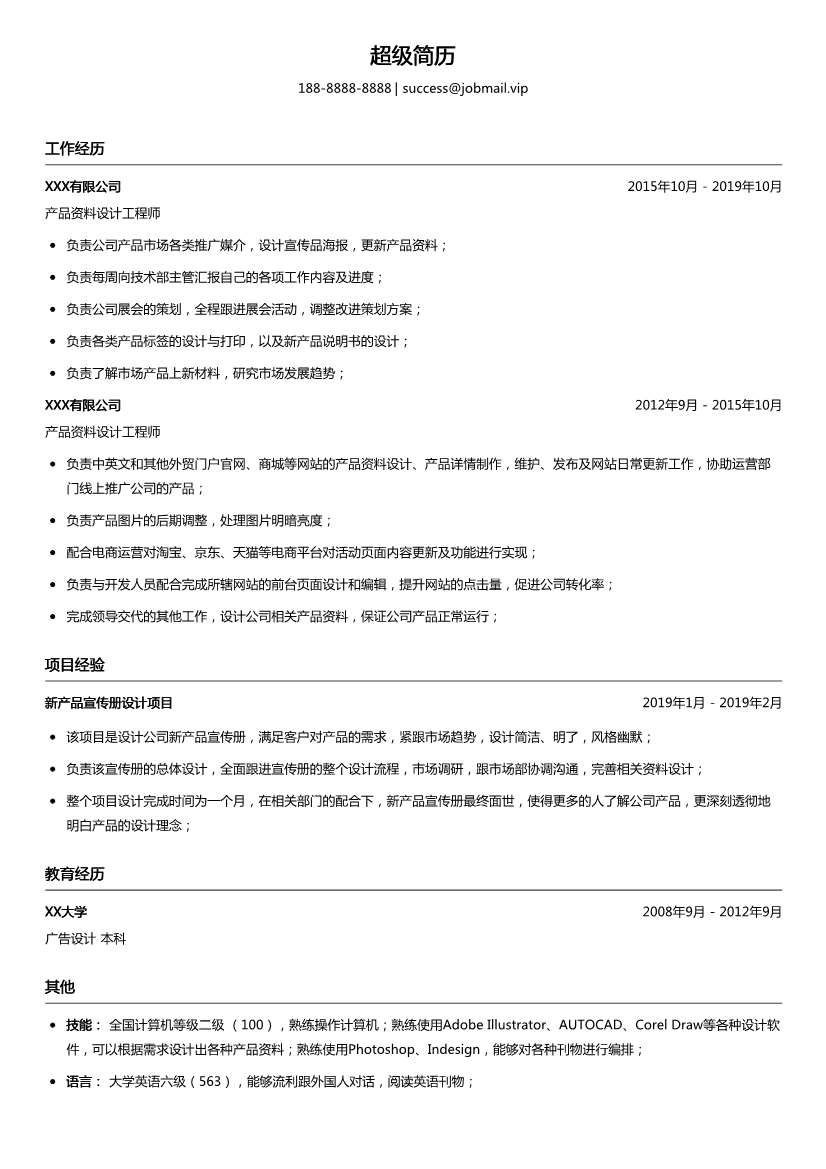 产品资料设计工程师简历模板