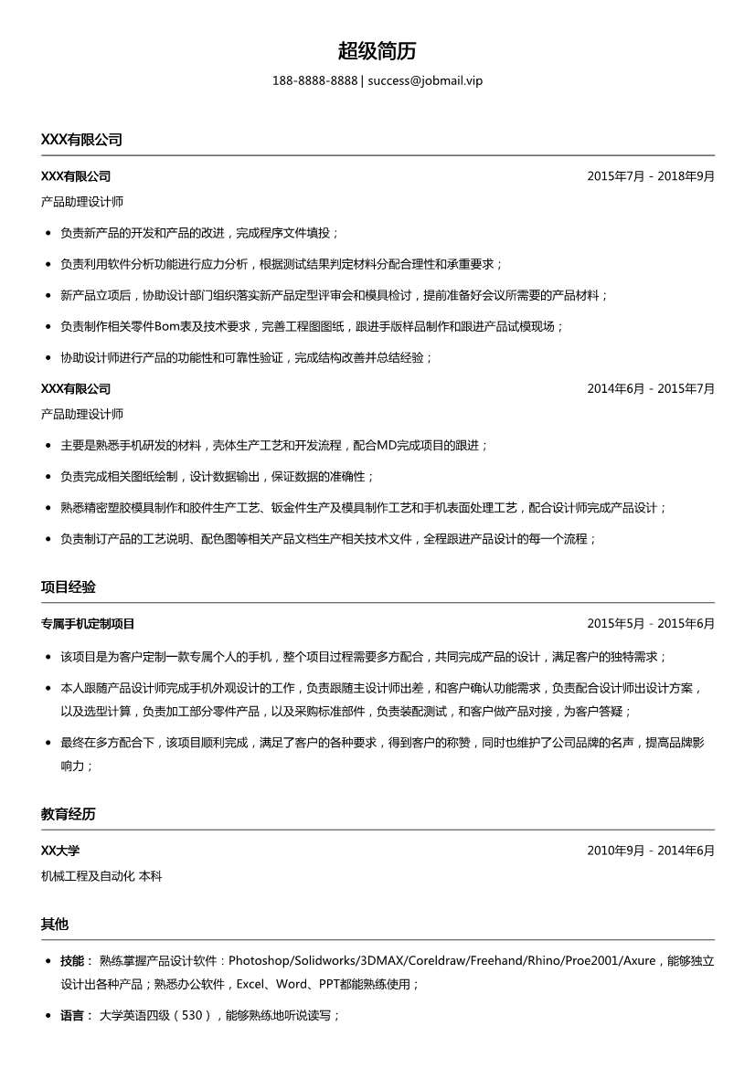 产品助理设计师简历模板