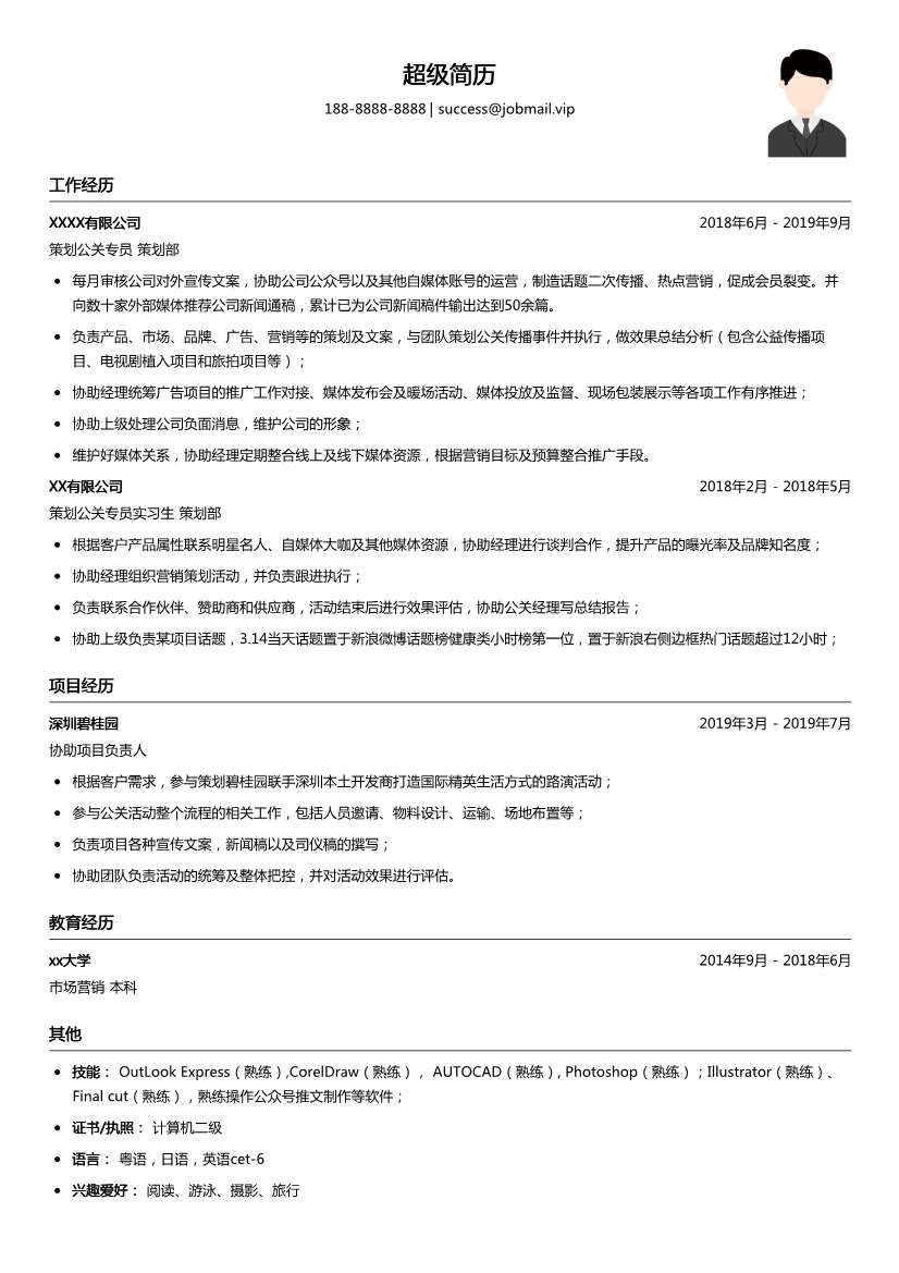 策划公关专员简历模板