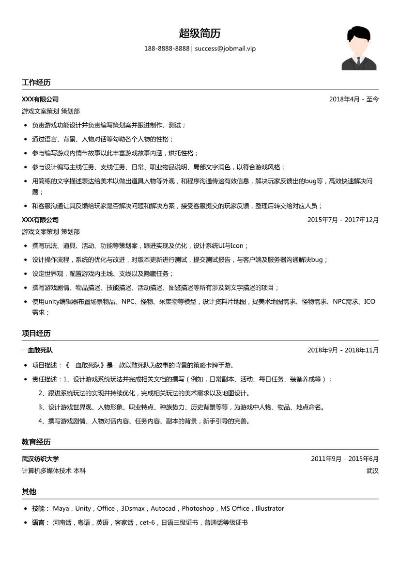 游戏文案策划简历模板