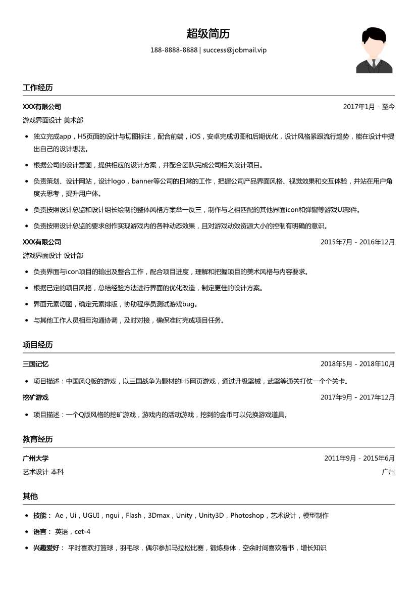游戏界面设计简历模板