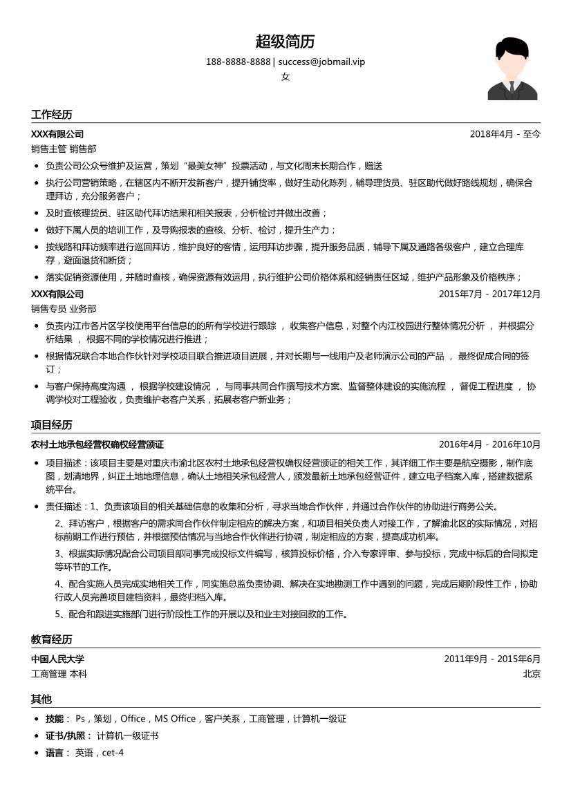 销售专员简历模板