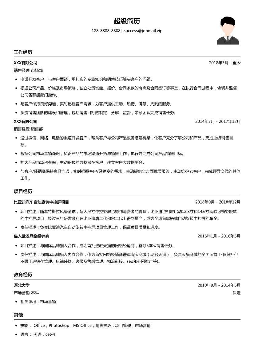 销售经理简历模板