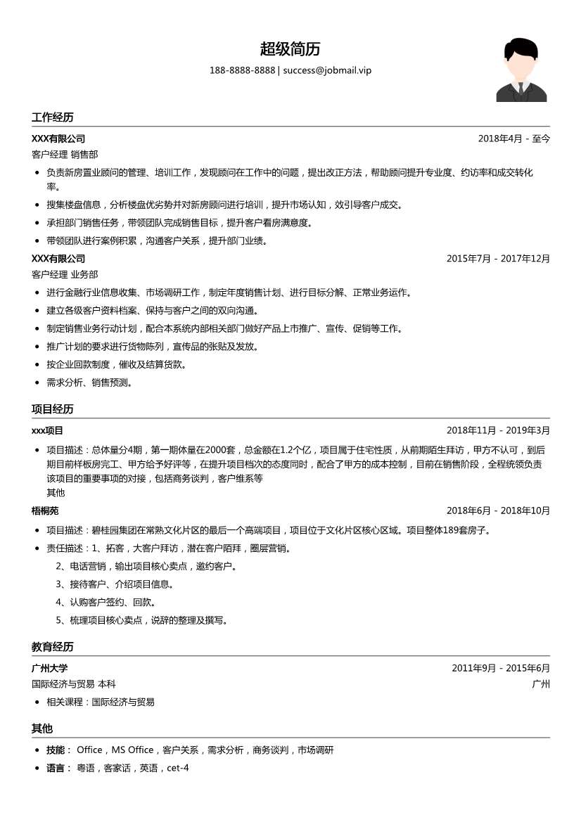 客户经理简历模板