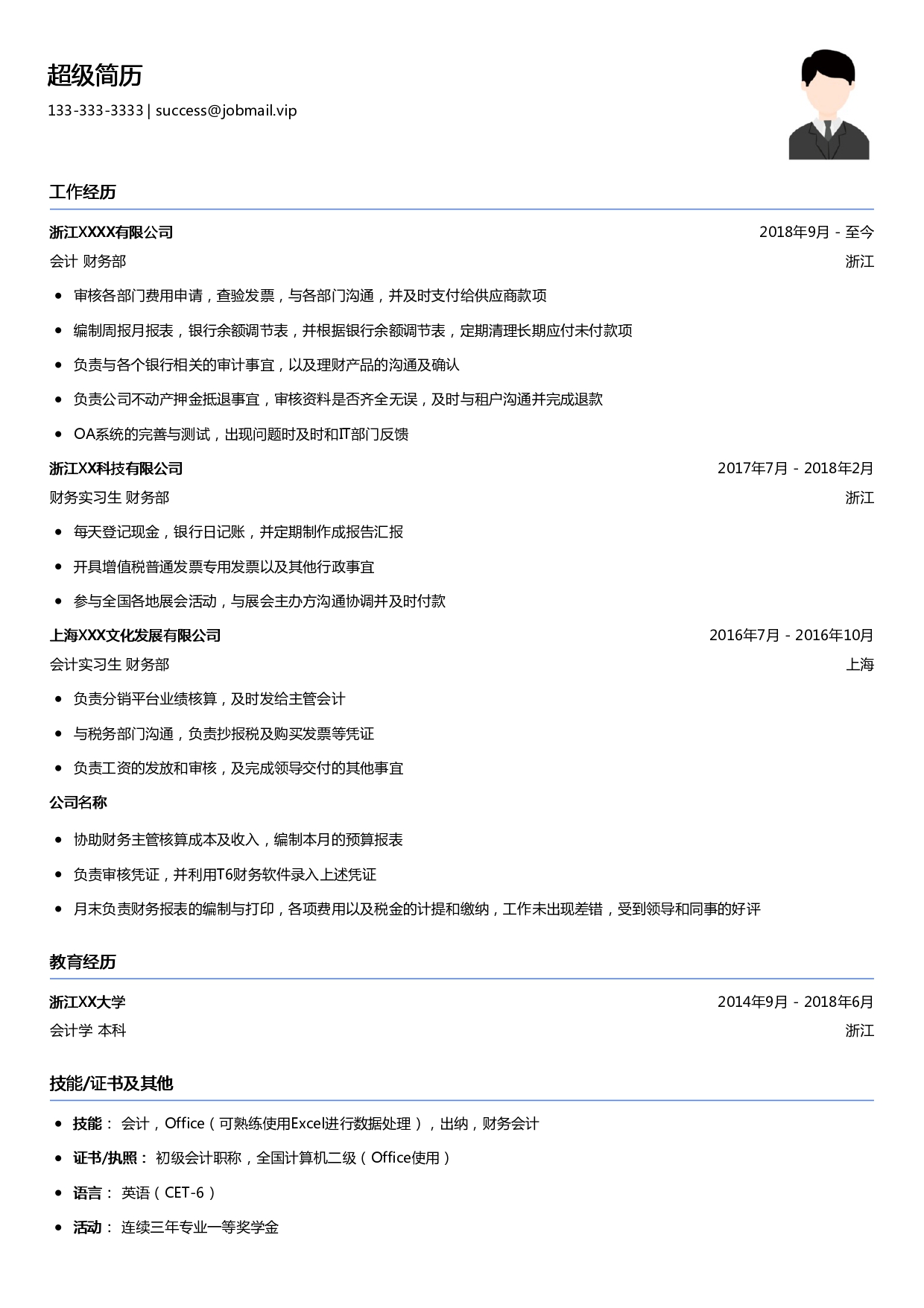 应届生会计求职简历模板