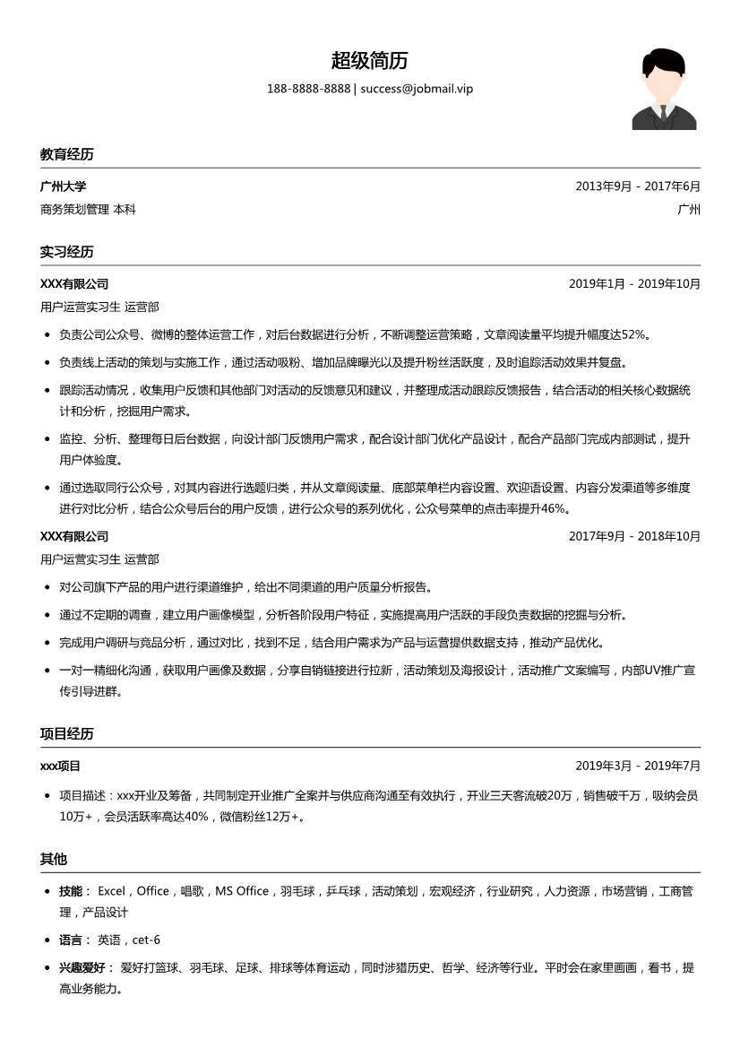 用户运营（应届生）简历模板