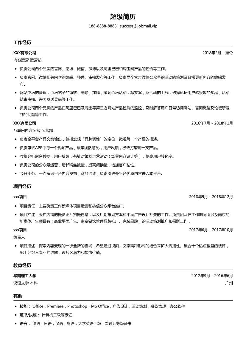 文字内容运营简历模板