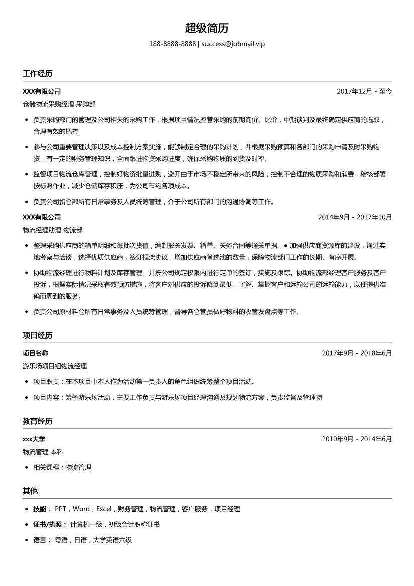 仓储物流采购经理简历模板
