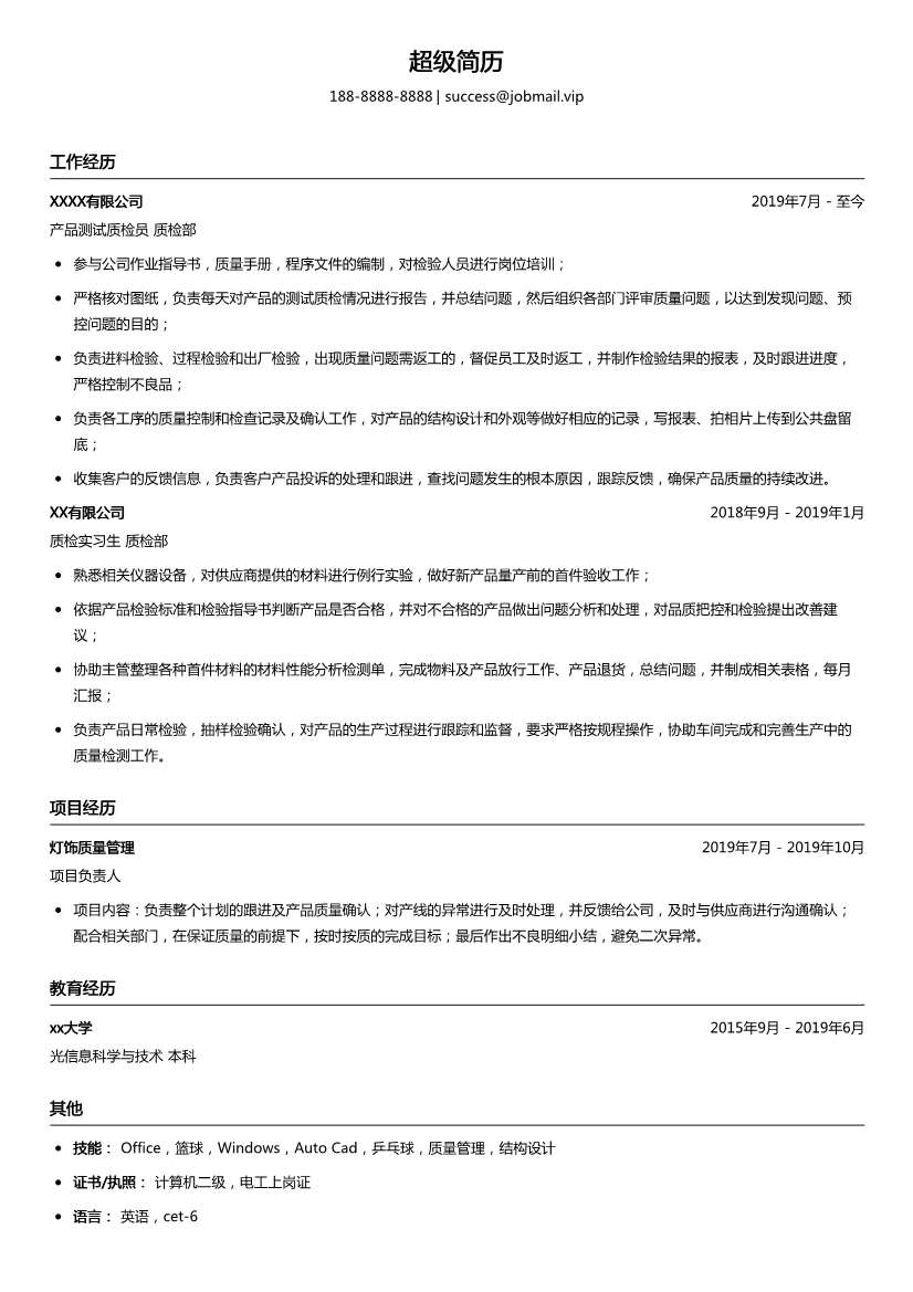 产品测试质检员简历模板
