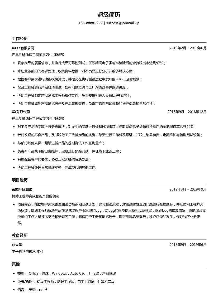 产品测试助理工程师简历模板