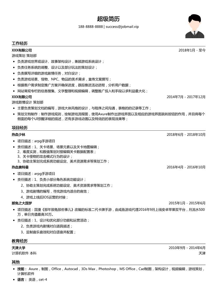 游戏剧情设计简历模板