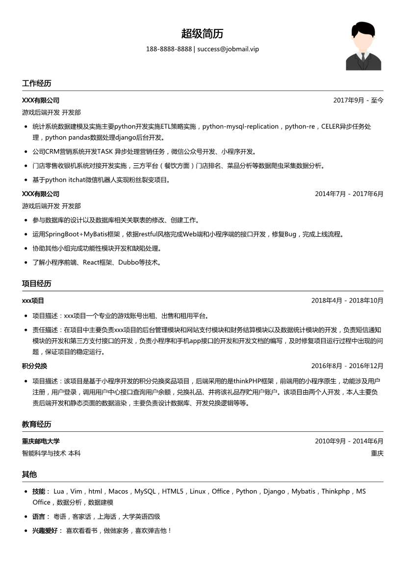游戏后端开发简历模板