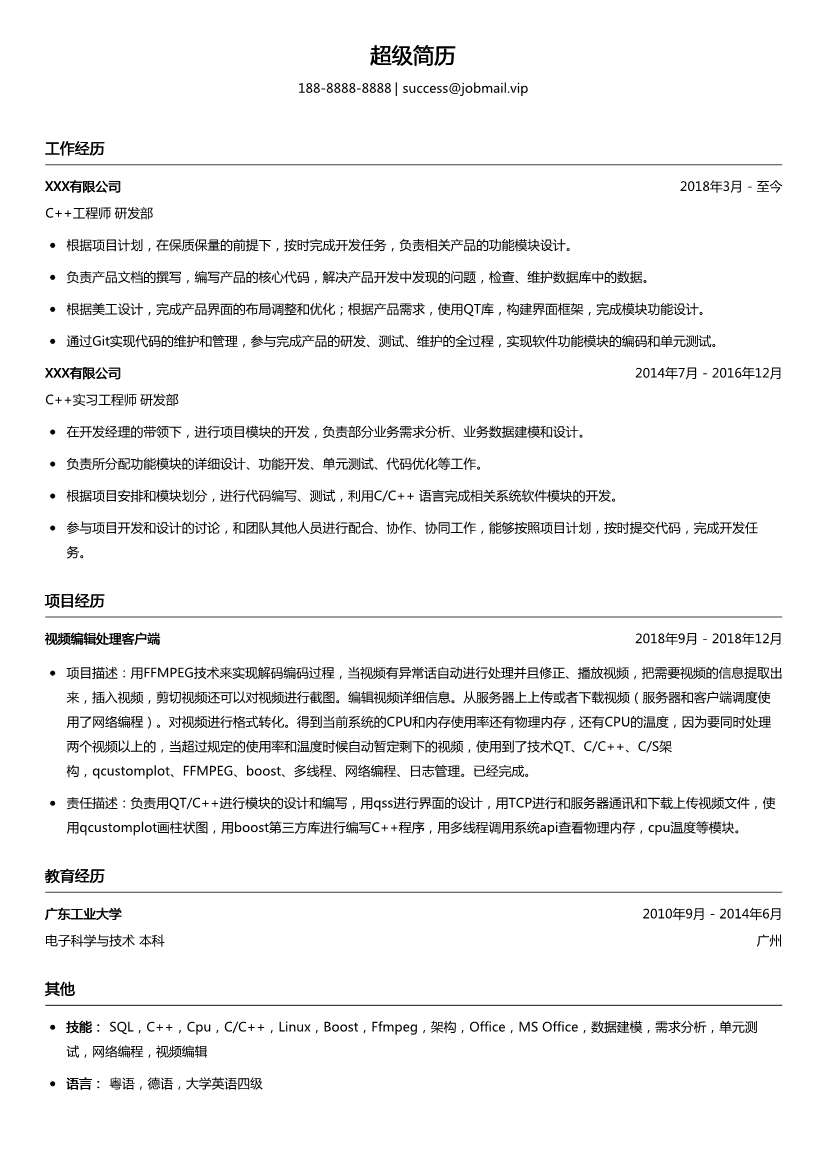 C++实习工程师简历模板