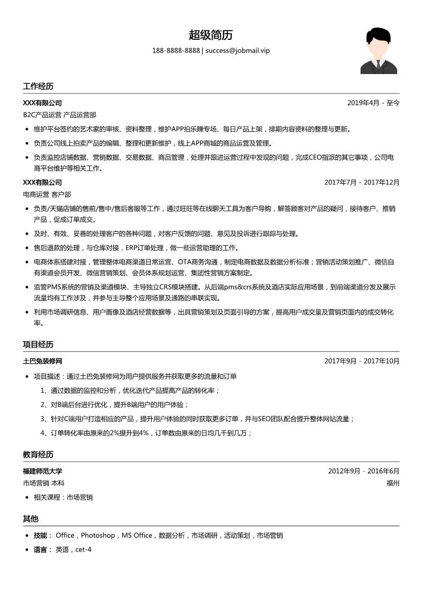 B2C产品运营简历模板