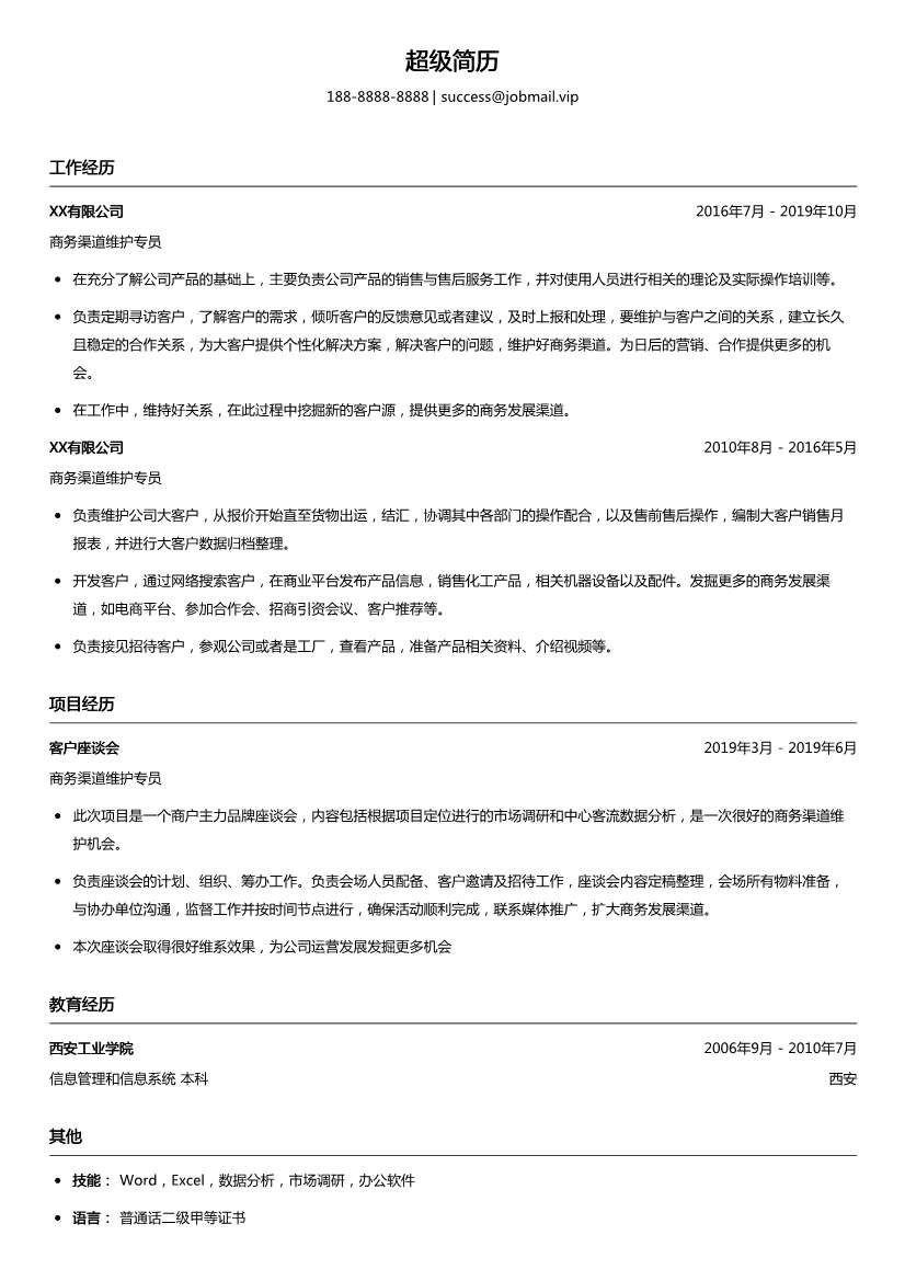商务渠道维护专员简历模板
