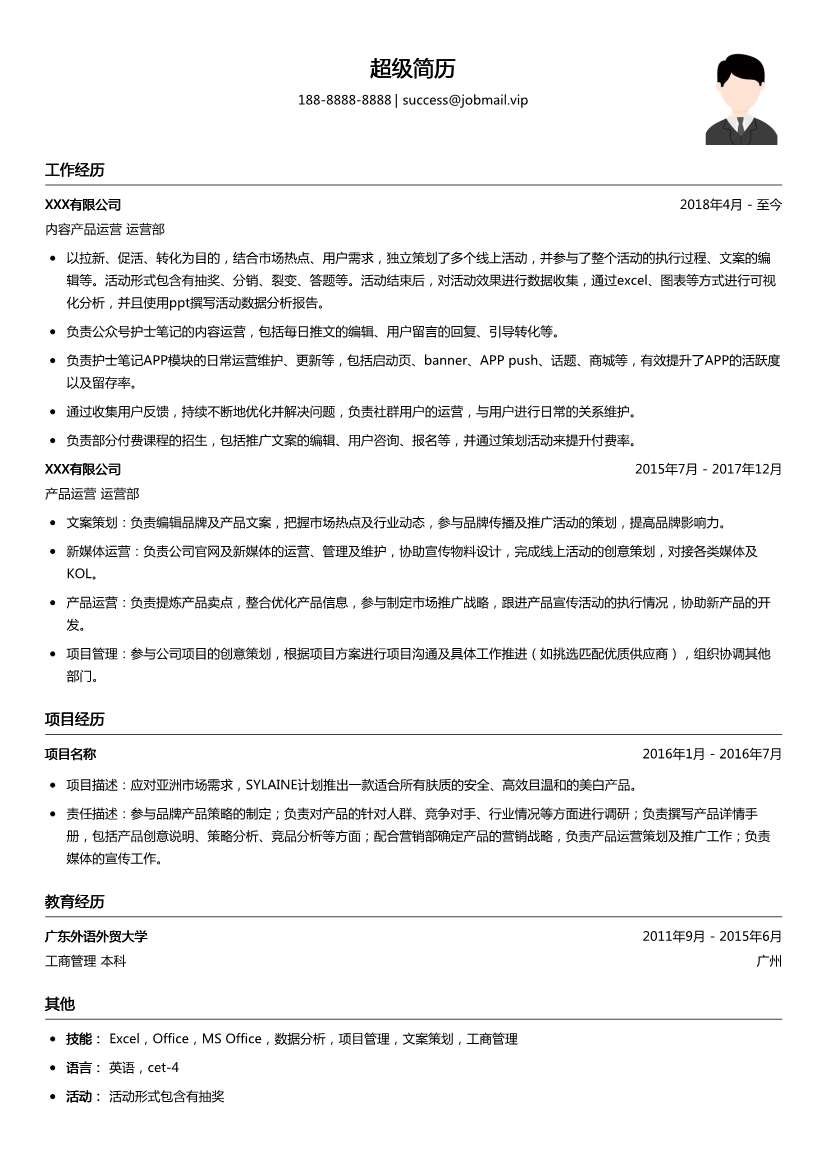 内容产品运营简历模板