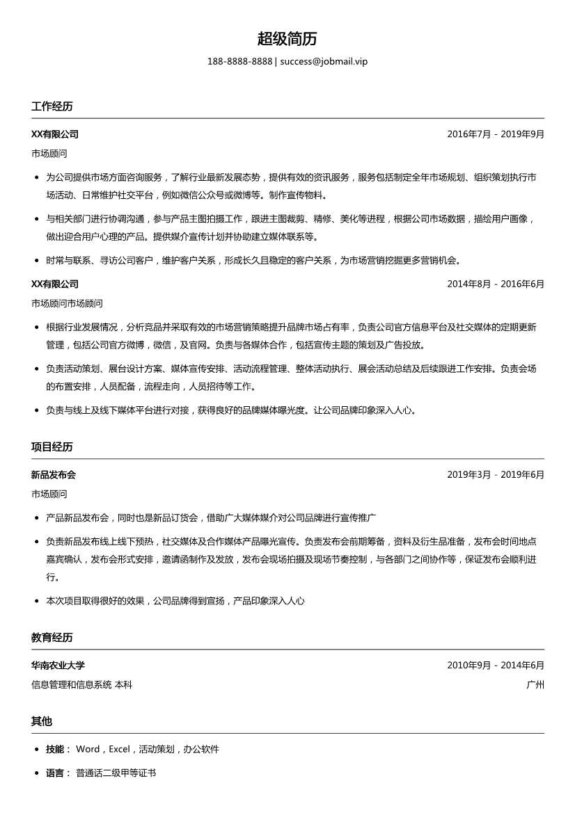 市场顾问简历模板