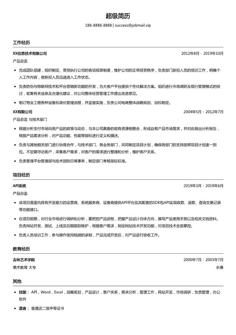 产品总监简历模板