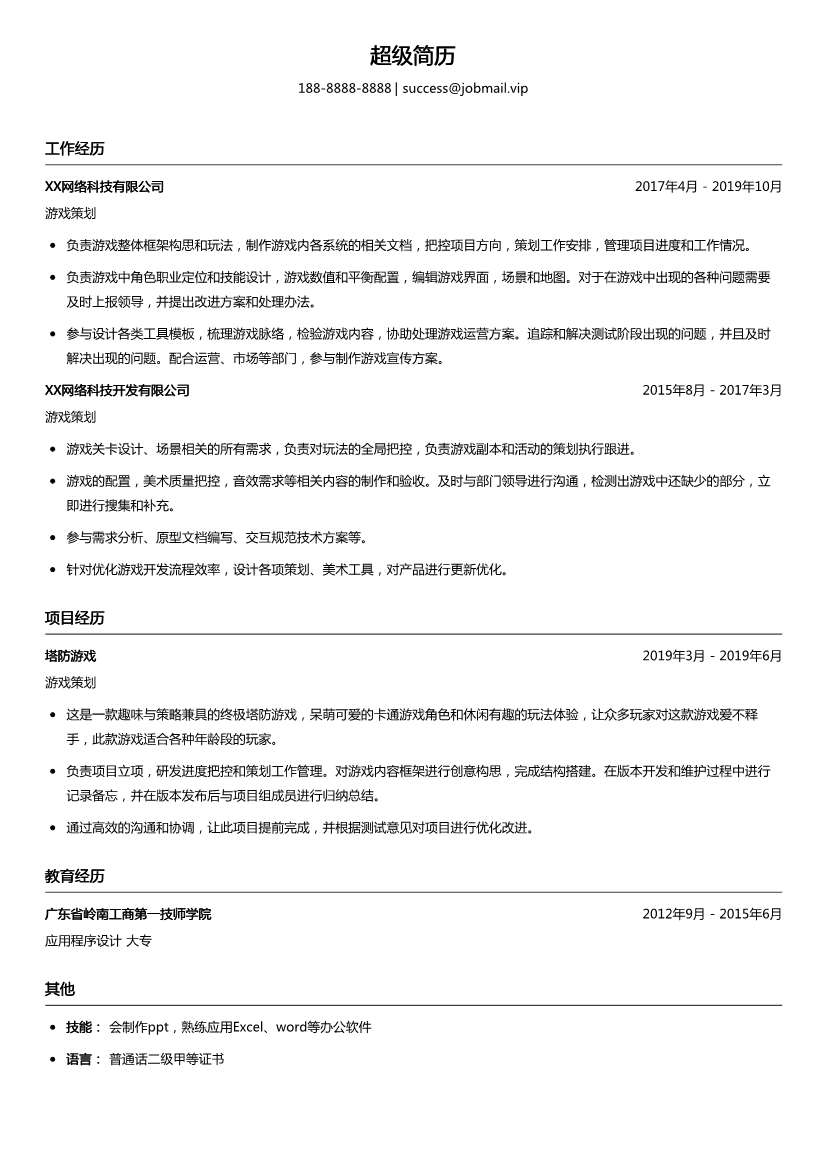 游戏策划简历模板