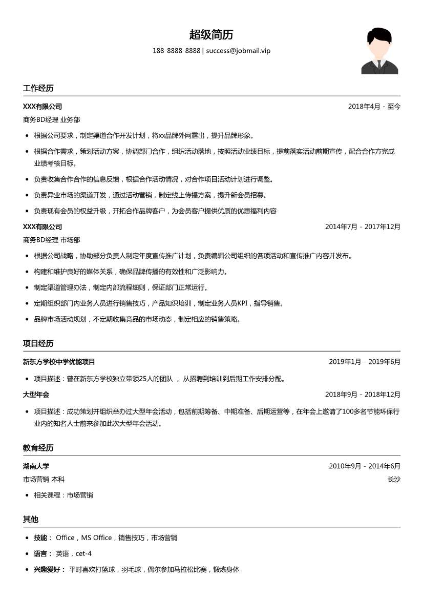 商务BD经理简历模板