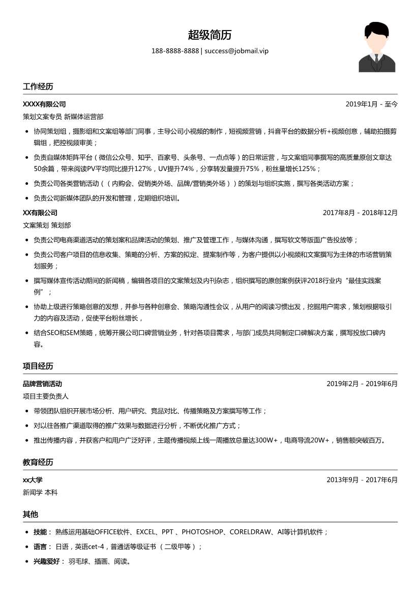 策划文案专员简历模板