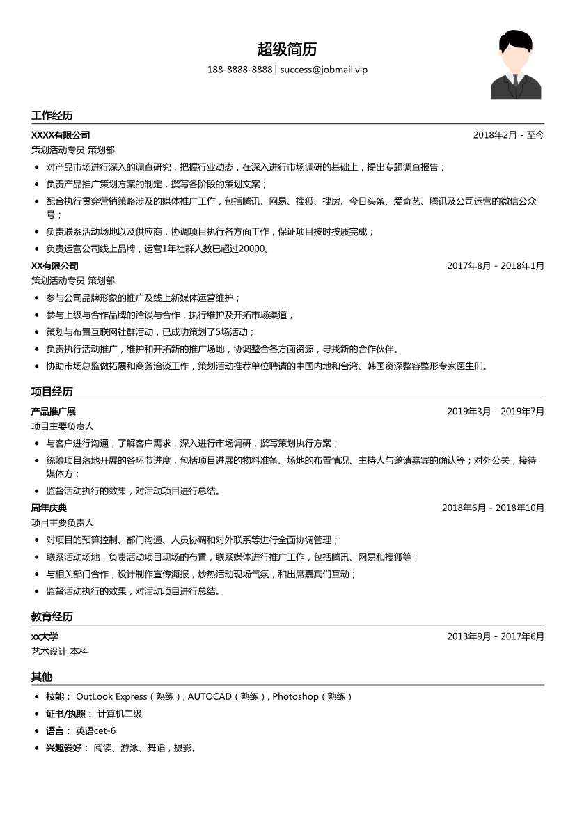 策划活动专员简历模板