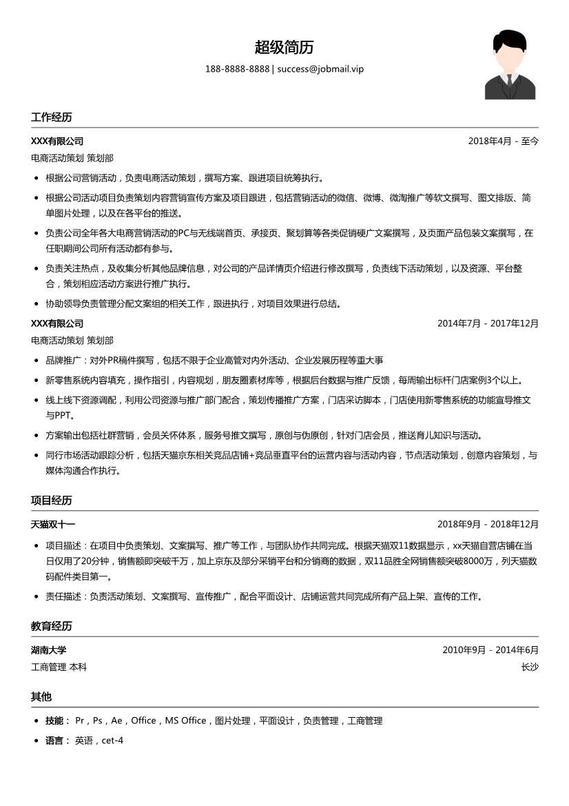 电商活动策划简历模板