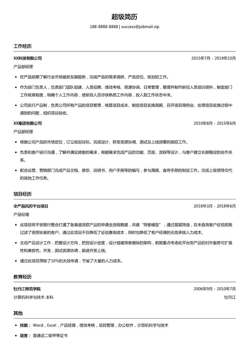 产品部经理简历模板