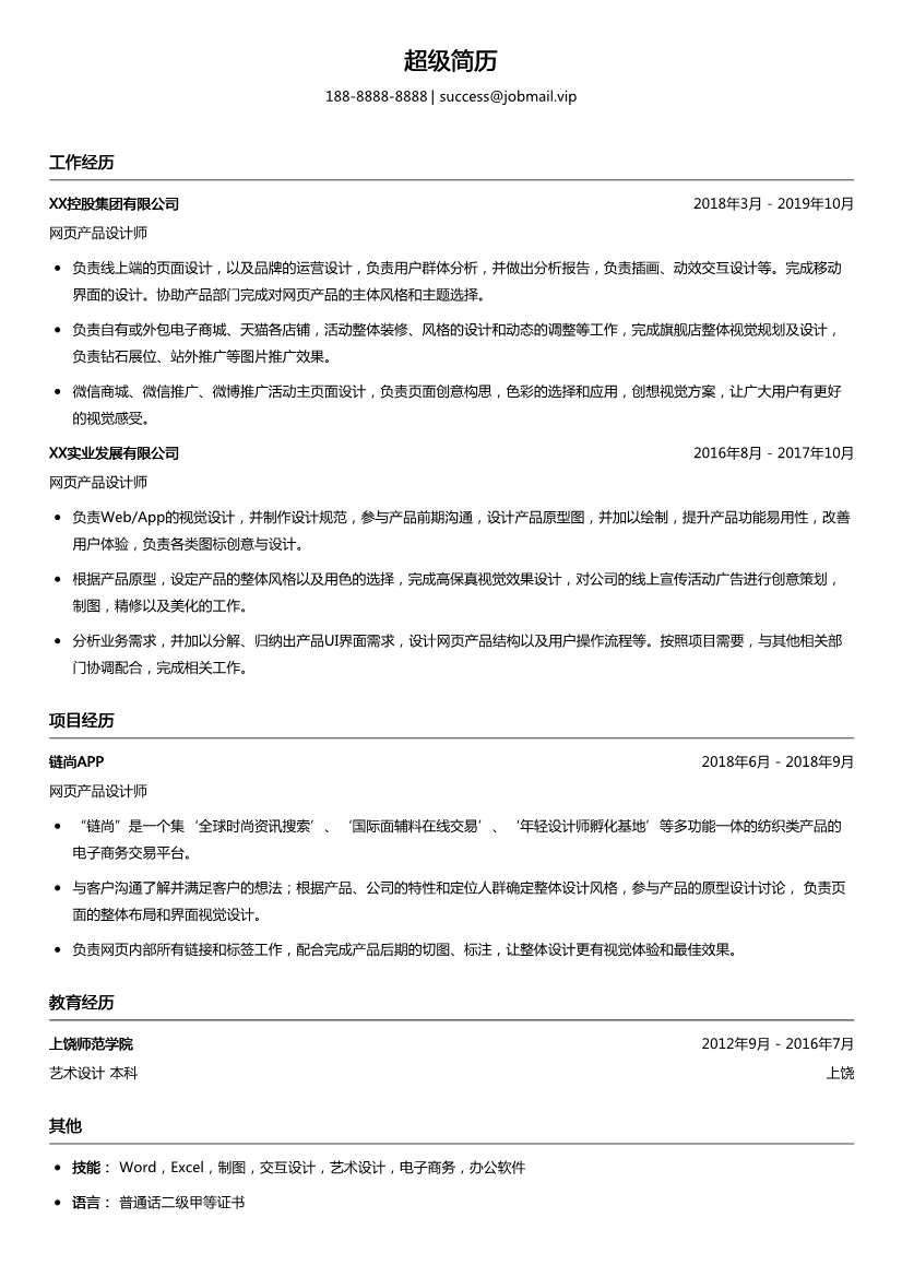 网页产品设计师简历模板