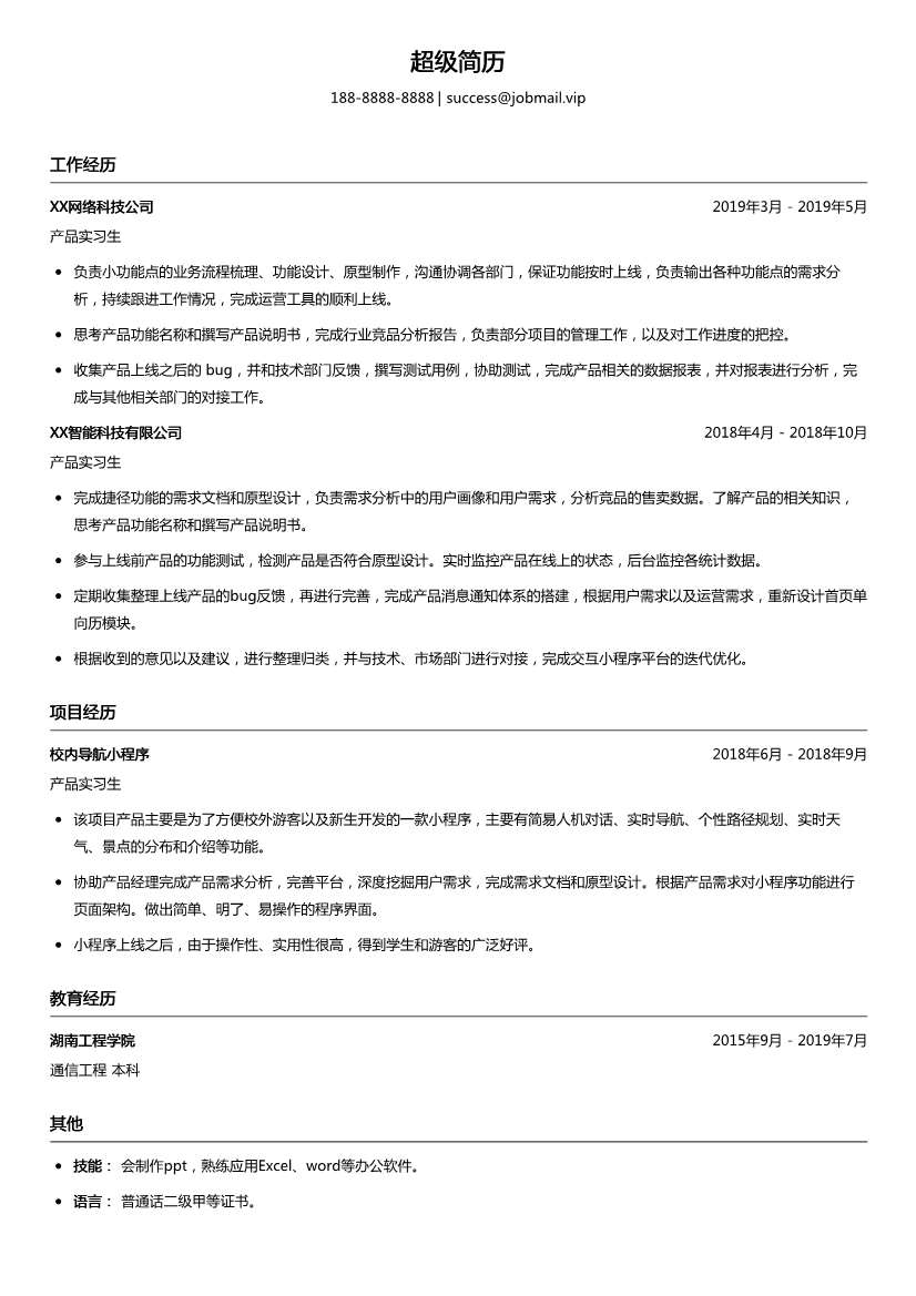 产品实习生简历模板