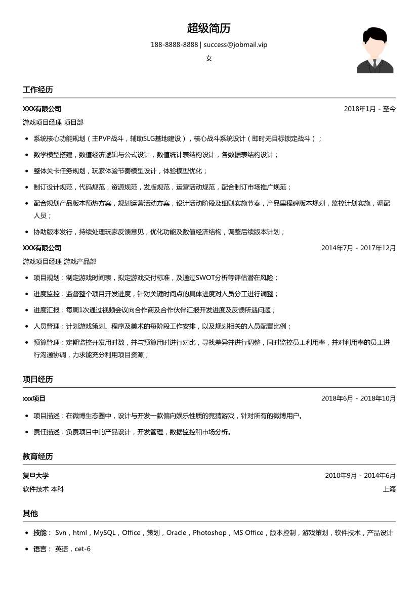 游戏项目经理简历模板