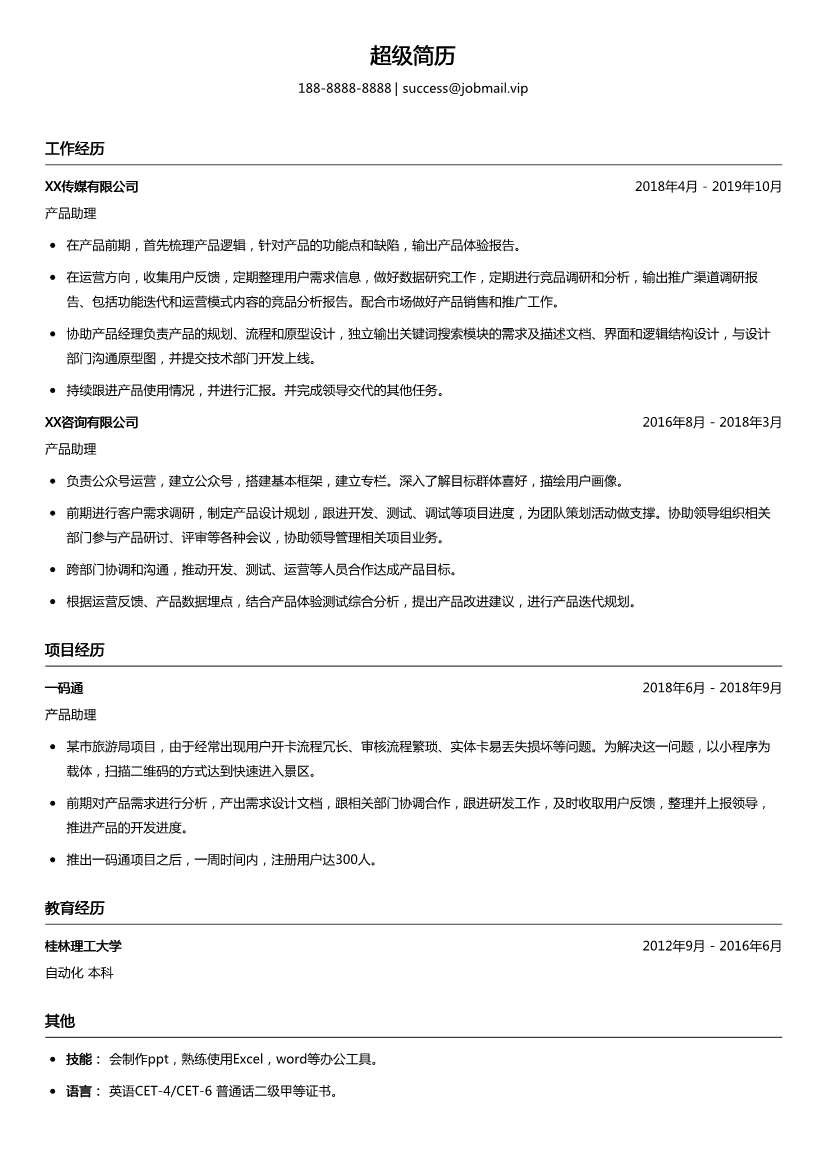 产品助理简历模板