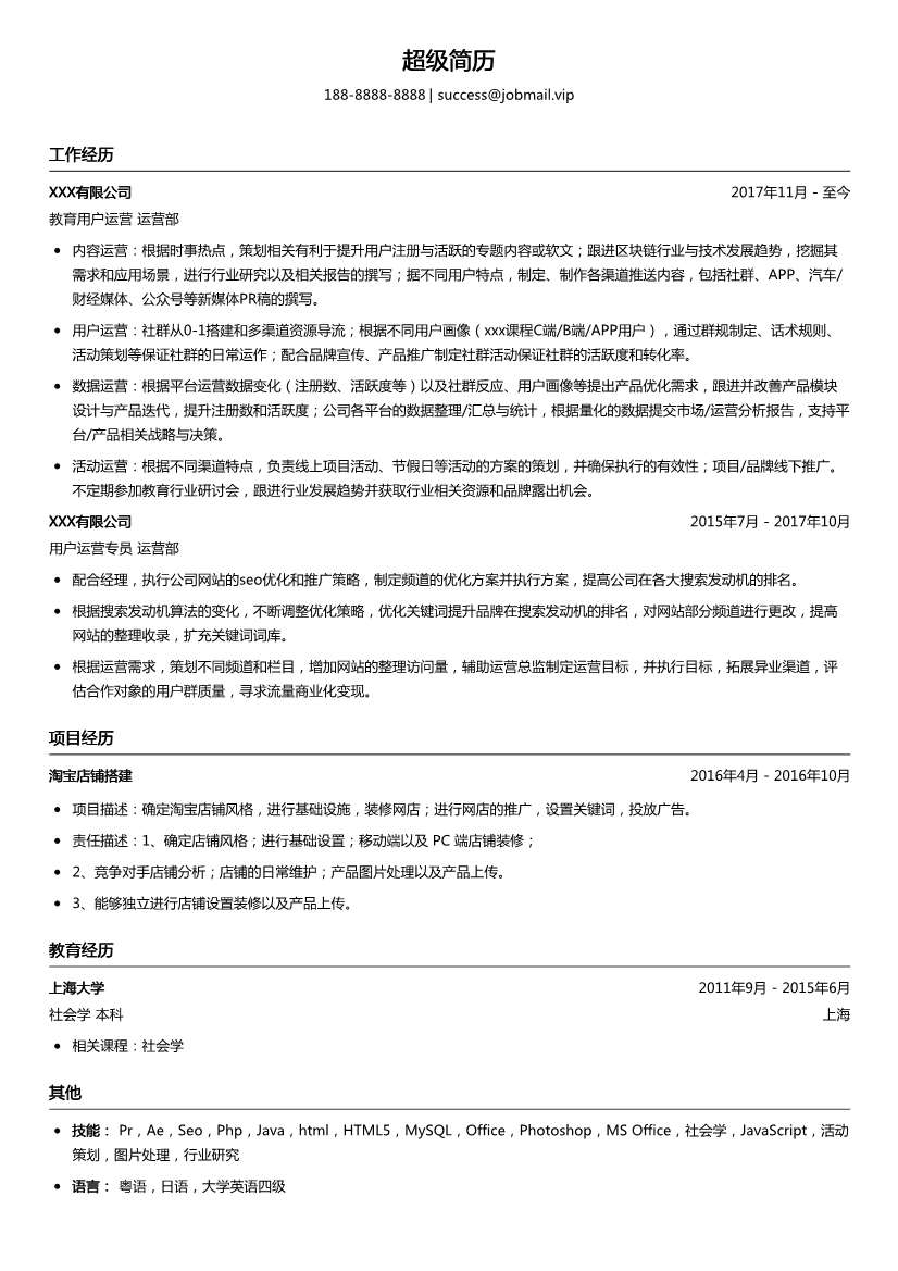 互联网教育用户运营简历模板