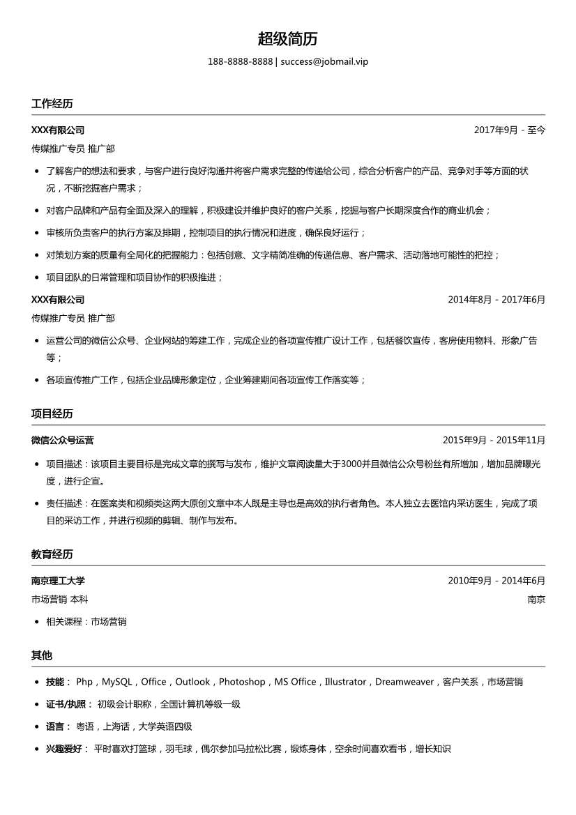 传媒推广专员简历模板
