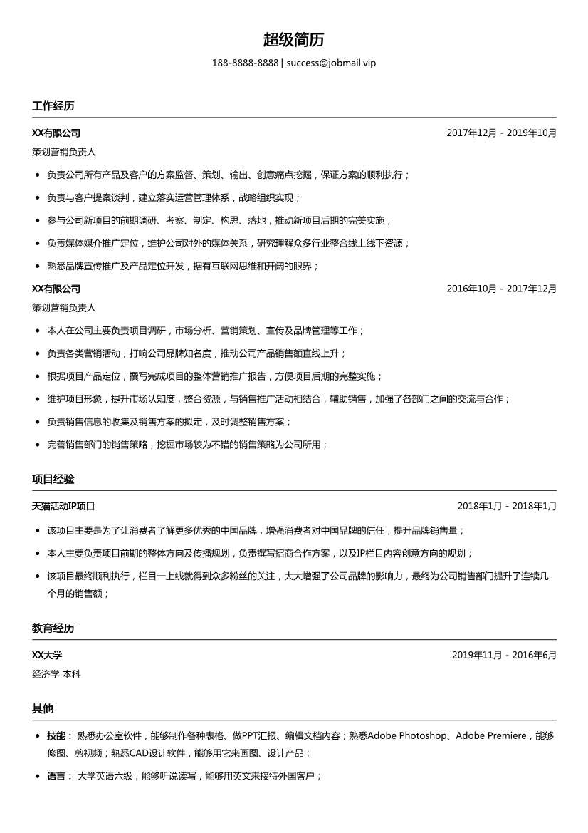 策划营销负责人简历模板