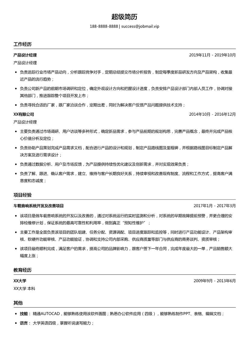 产品设计经理简历模板