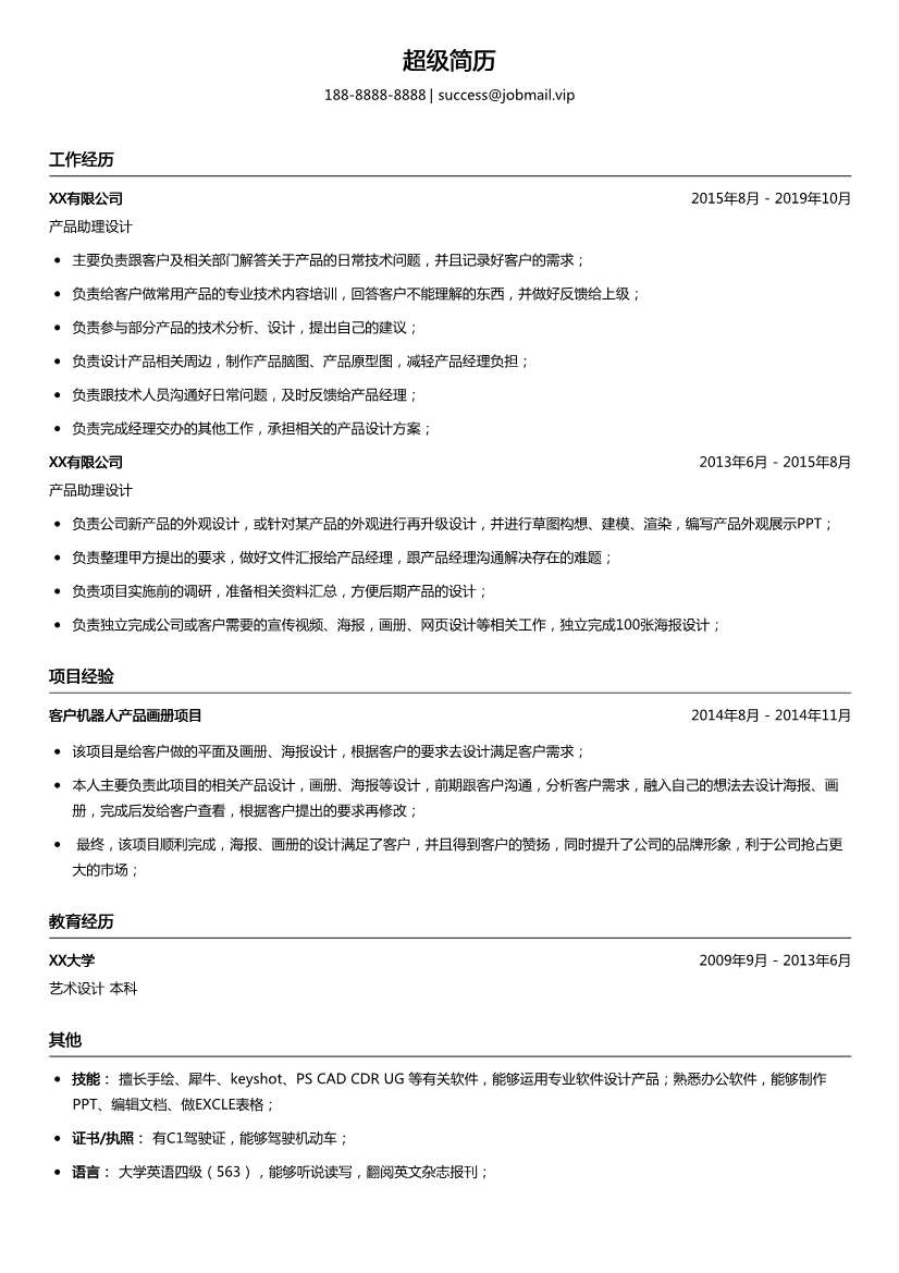 产品助理设计简历模板