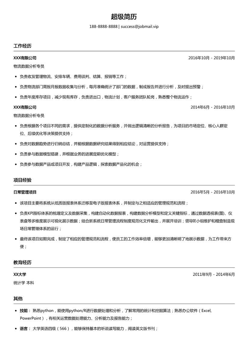 物流数据分析专员简历模板
