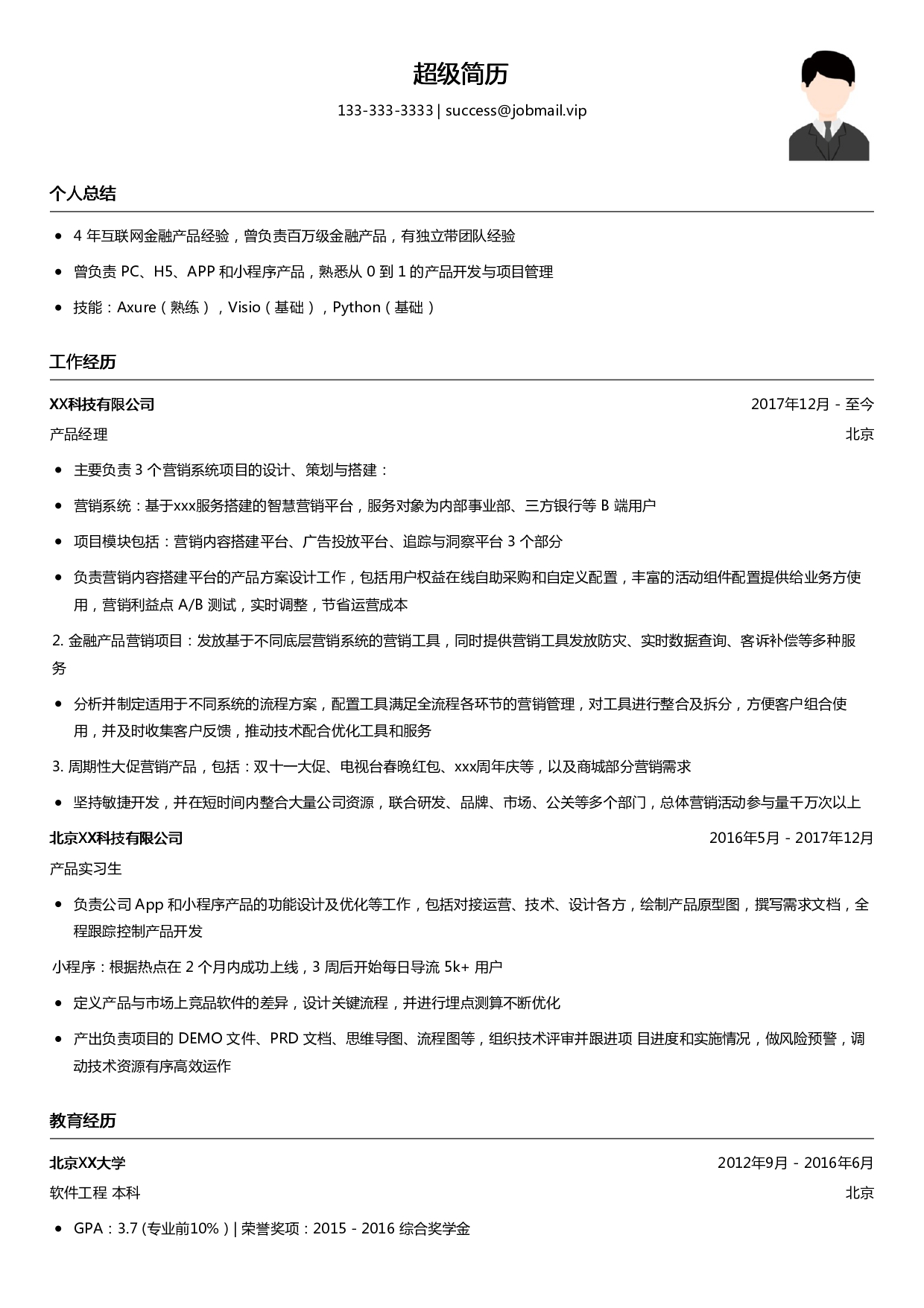 互联网产品经理简历模板