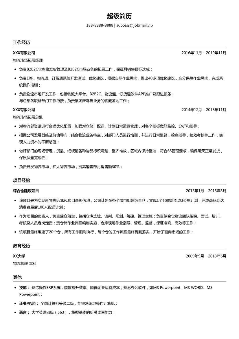 物流市场拓展简历模板