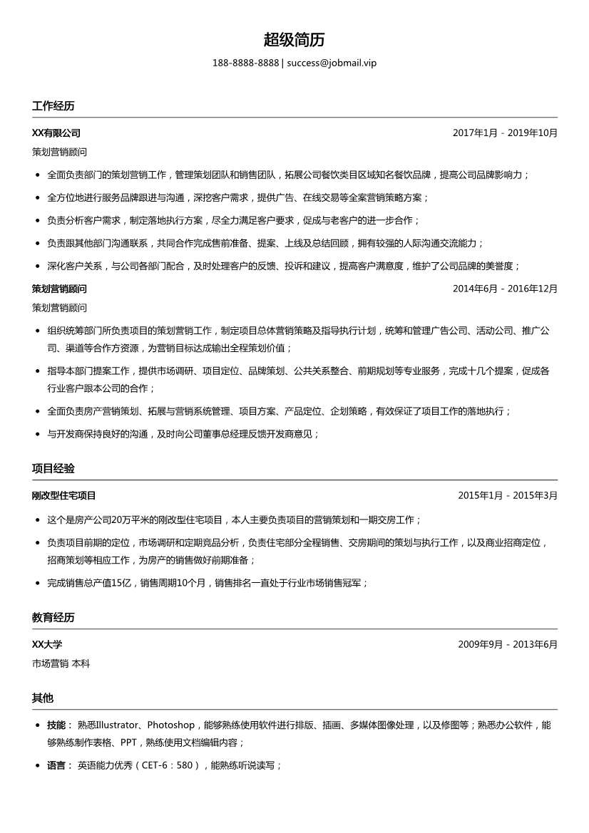 策划营销顾问简历模板