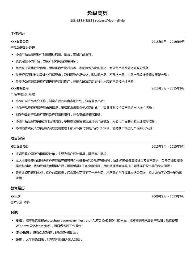 产品助理设计经理简历模板