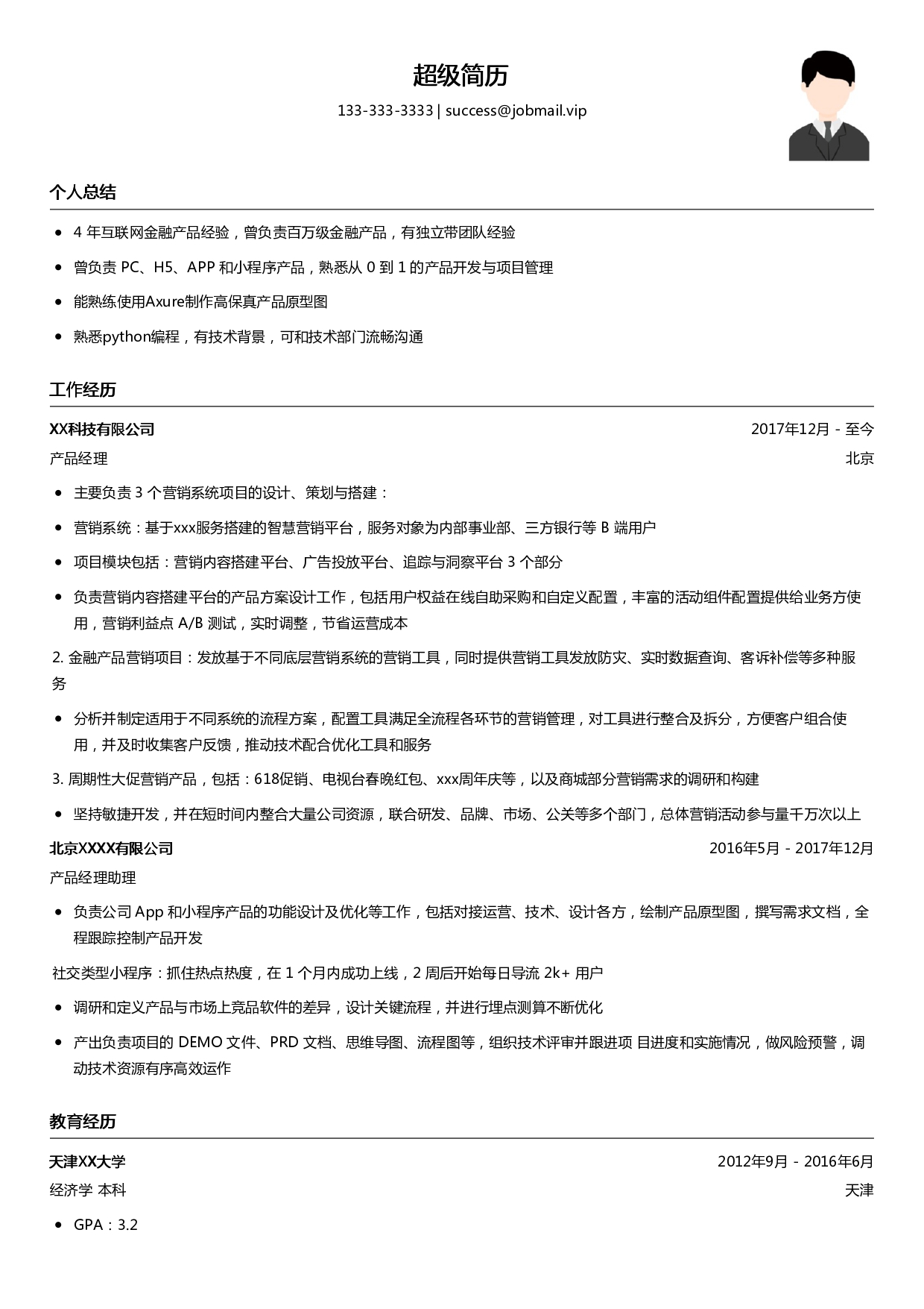 社招产品经理简历模板