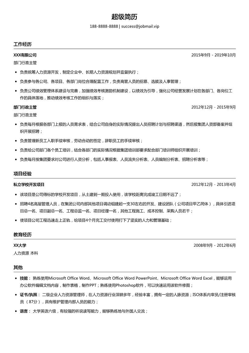 部门行政事务主管简历模板