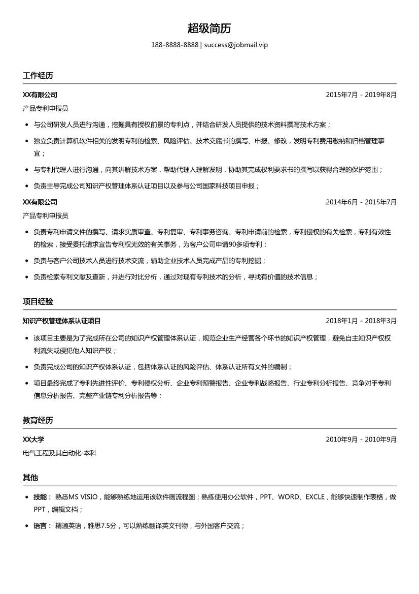 产品专利申报员简历模板